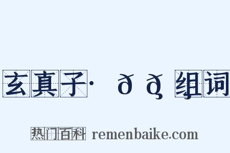 玄真子·𬸚𬸦组词是什么意思的图片